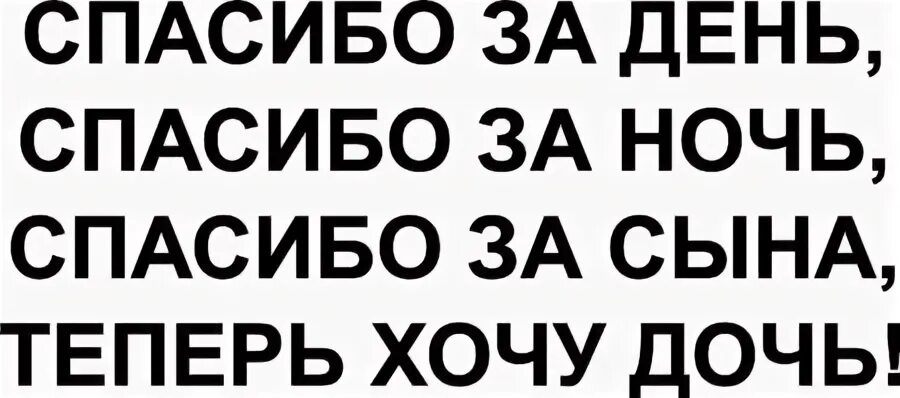 Спасибо за день за ночь песня текст. Спасибо за день спасибо за ночь. Спасибо за сына. Спасибо за сына и за дочь. Спасибо за сына поздравление жене.