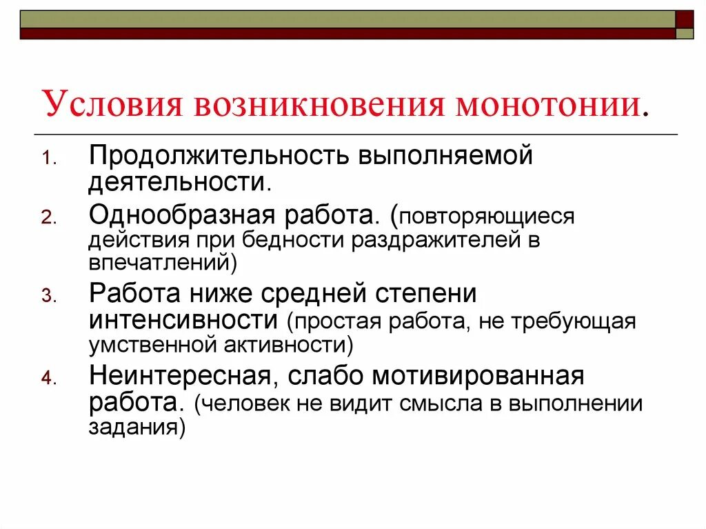 Монотония это психическое состояние. Причины монотонии. Психофизиология монотонии. Утомление монотония. Условия возникновения информации