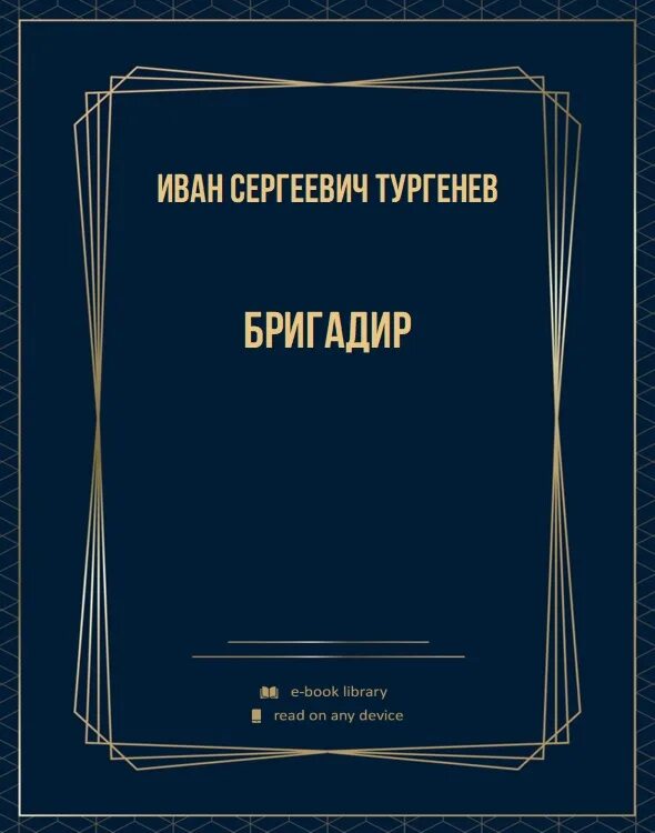 Книга бригадир. Бригадир Тургенев. Дневник лишнего человека Тургенев. Электронная книга Тургенев. Тургенев нахлебник