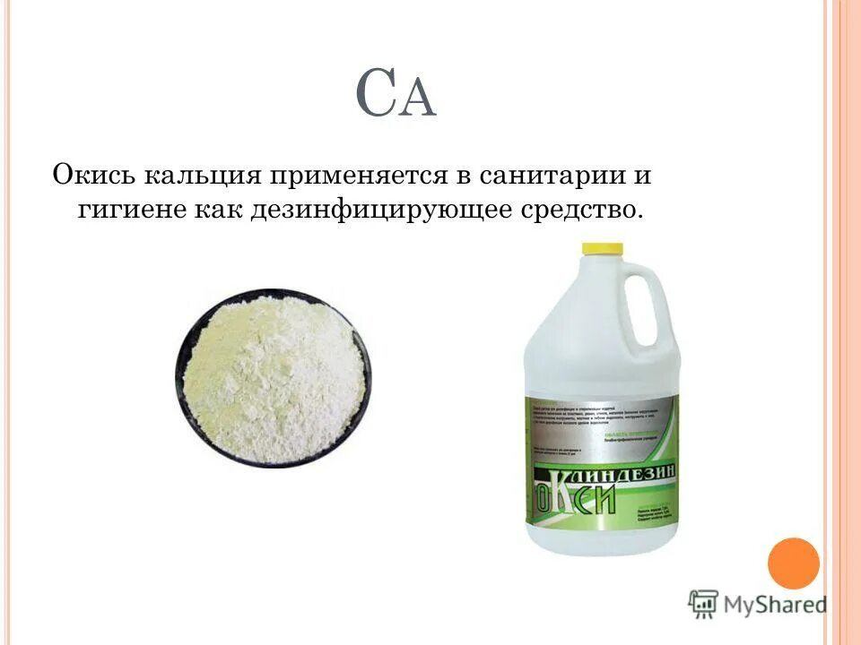 Окись кальция для огорода применение. Применение оксида кальция. Окись кальция для огорода применение. Окись кальция. Окись кальция применение.