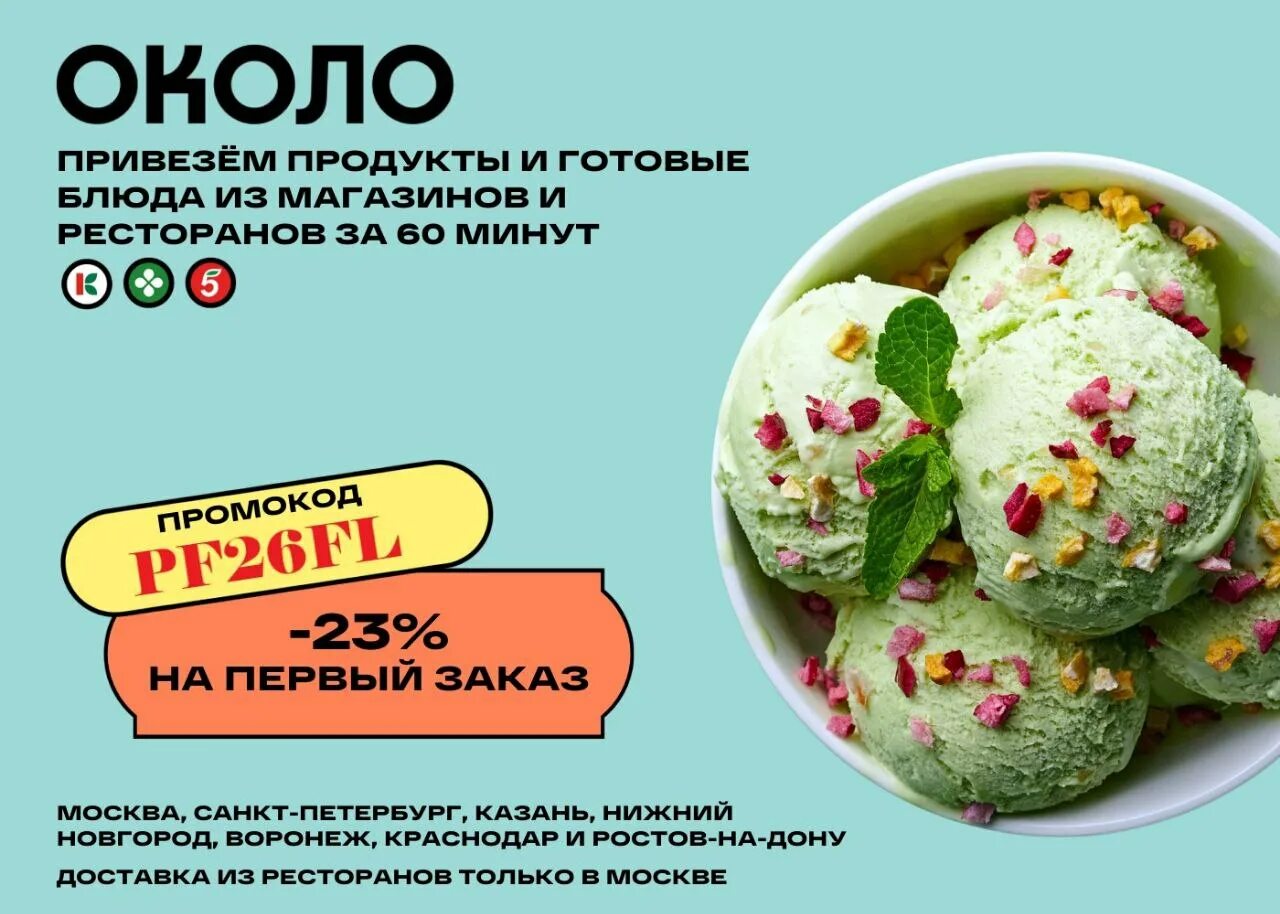 Промокод около. Промокоды продукты доставка. Промокоды на доставку продуктов. Промокод около доставка.