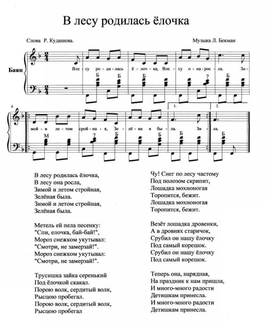 Текст песни бан. В лесу родилась ёлочка Ноты для баяна. Ноты на баяне в лесу родилась. Ноты в лесу родилась елочка Ноты. В лесу родилась ёлочка Ноты для аккордеона.