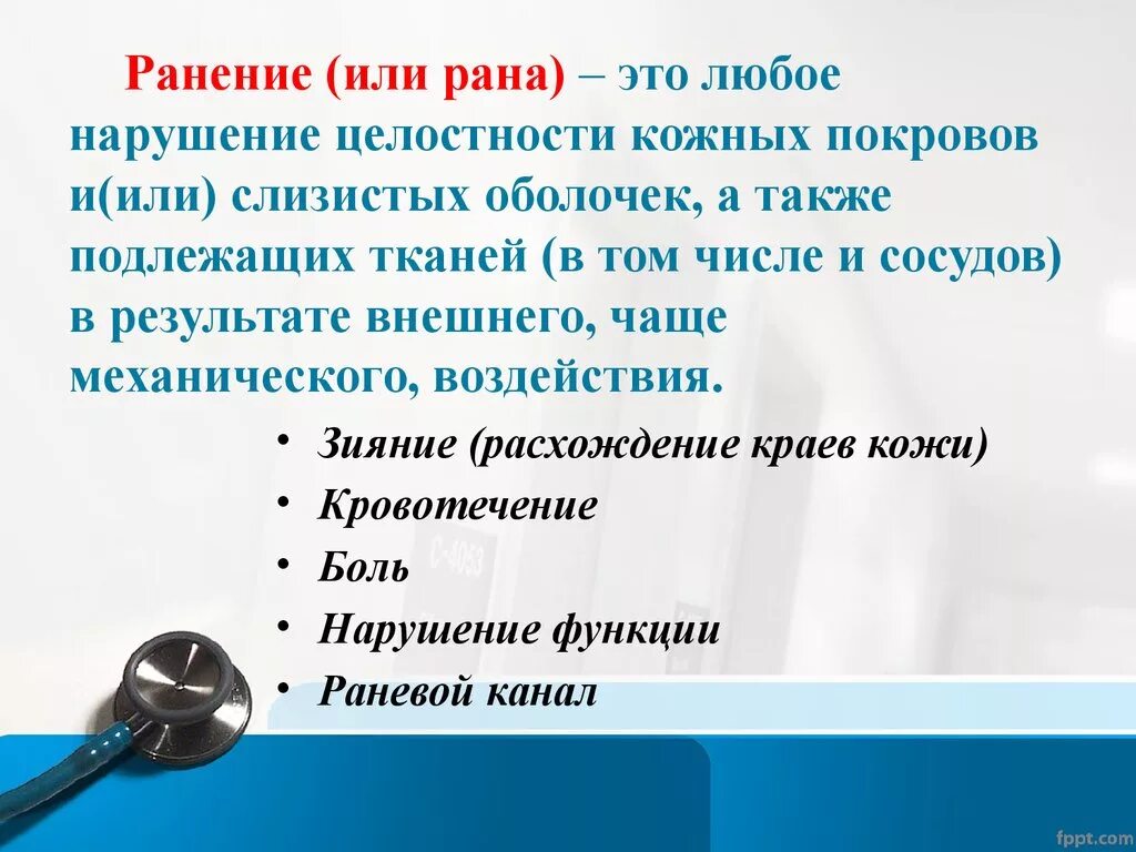 Нарушение целостности раны кожи. Первая помощь при нарушении целостности кожных покровов.