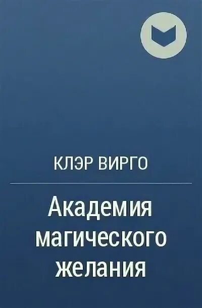 Академия магического желания Клэр Вирго. Академия магического желания Клэр Вирго книга. Читать развод его счастье софи вирго