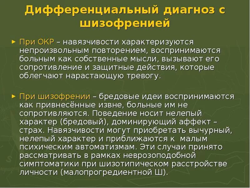 Компульсивно обсессивное расстройство у детей. Обсессивно-компульсивное расстройство. Обсессивно-компульсивное устройство. Обессивннокомпульсивное расстройство. Окр психическое расстройство симптомы.