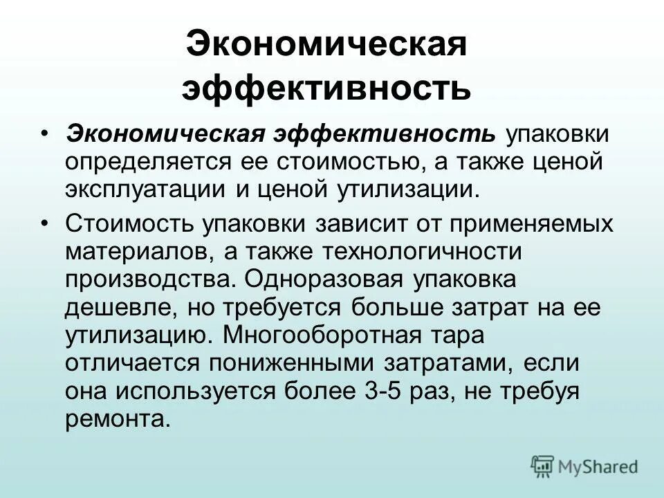 Эффективность упаковки. Экономическая эффективность определяется. Эффективность использования тары. Требование экономической эффективности упаковки. Экономически эффективные решения