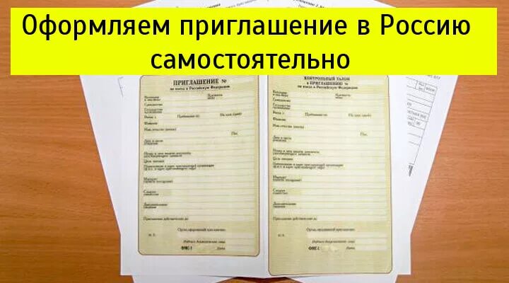 Получить приглашение на работу. Приглашение в россию. приглашение в россию для иностранца. форма приглашения для иностранца в россию. приглашение иностранного гражданина.