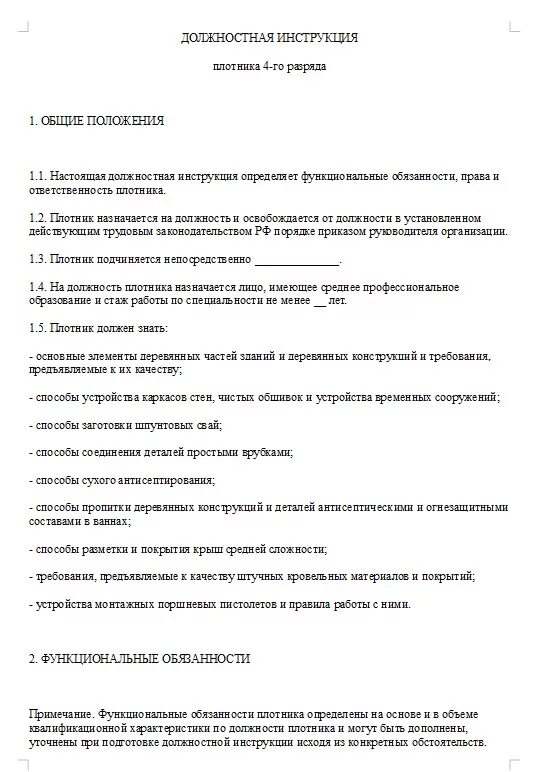 Обязанности плотника в детском саду. Должностные обязанности плотника. Должностная инструкция плотника. Обязанности плотника в строительстве. Инструкция для плотников