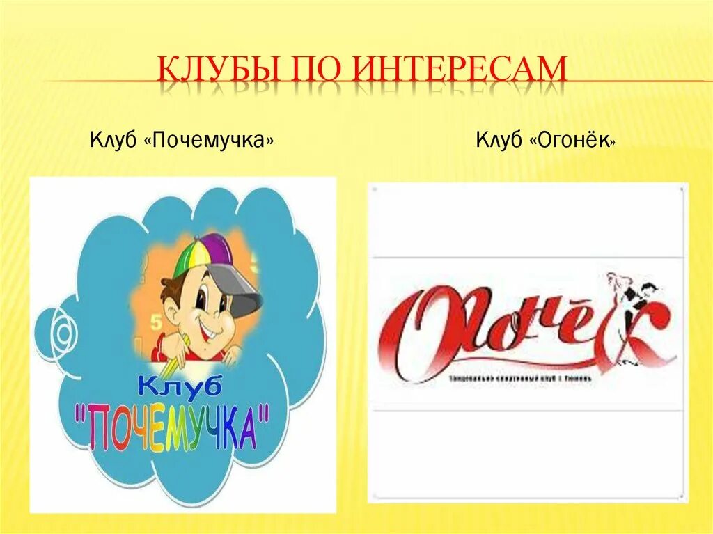 Названия клубов библиотеке. Название клуба по интересам. Клубы по интересам в библиотеке для детей. Девиз клуба по интересам. Название клуба по интересам для детей.