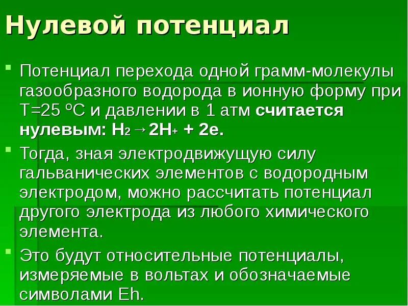 Нулевой переход. Нулевой потенциал. Точка нулевого потенциала. Условный нулевой потенциал. Потенциал нулевого заряда.