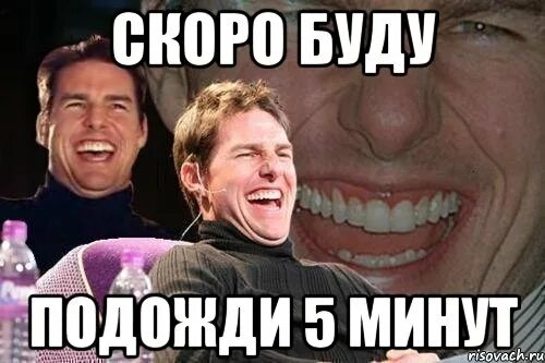 Идем через 5 минут. Буду через 5 минут. подождите фото. картинка через 5 мин. я через 5 минут.