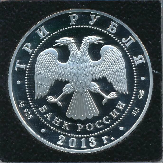 3 рубля 2013