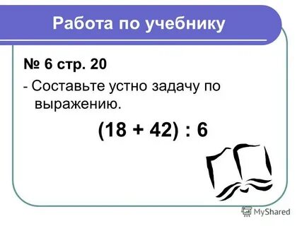 Составь задачу по выражению 6 8