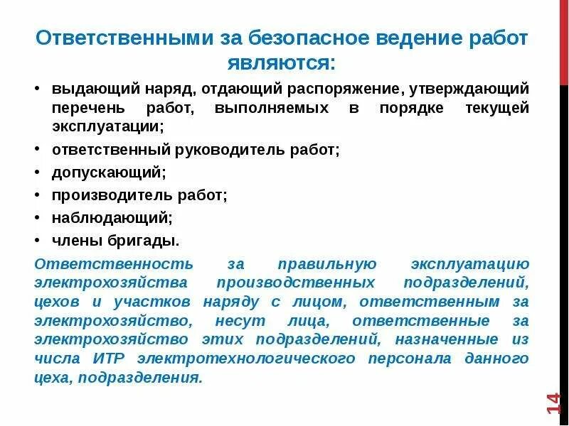 По распоряжению какого лица. Ответственные за безопасное выполнение работ. Ответственные за безопасность проведения работ. Ответственные за выполнение работ в электроустановках. Ответственный за безопасное производство работ.