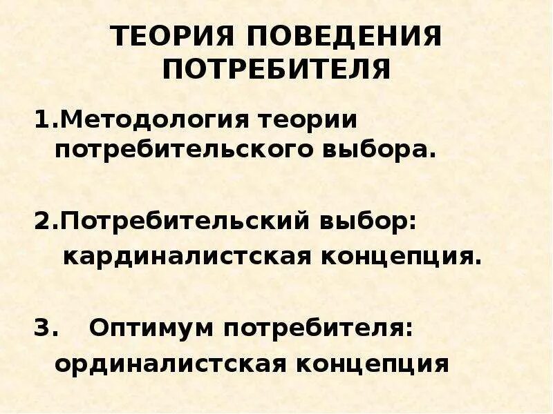 Поведение потребителя кратко. Теория поведения потребителя. Теория поведения потребителя презентация. Предпосылки теории поведения потребителя. Кардиналистская теория поведения потребителя.