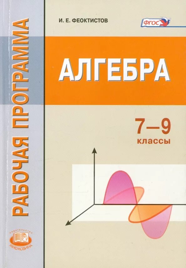 Феоктистов читать. Программы для алгебры. феоктистов алгебра 7 класс. алгебра 7 класс фгос. рабочие программы по алгебре 7-9 класс.