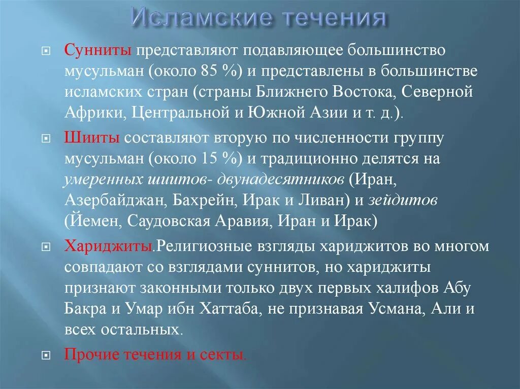 Мусульманские течения