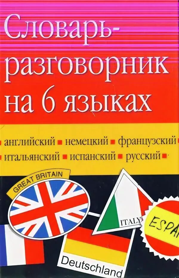 Словарь разговорник. Разговорник на 6 языках. Немецкий разговорник и словарь. Русский английский немецкий французский испанский. Как на английском будет немецкий