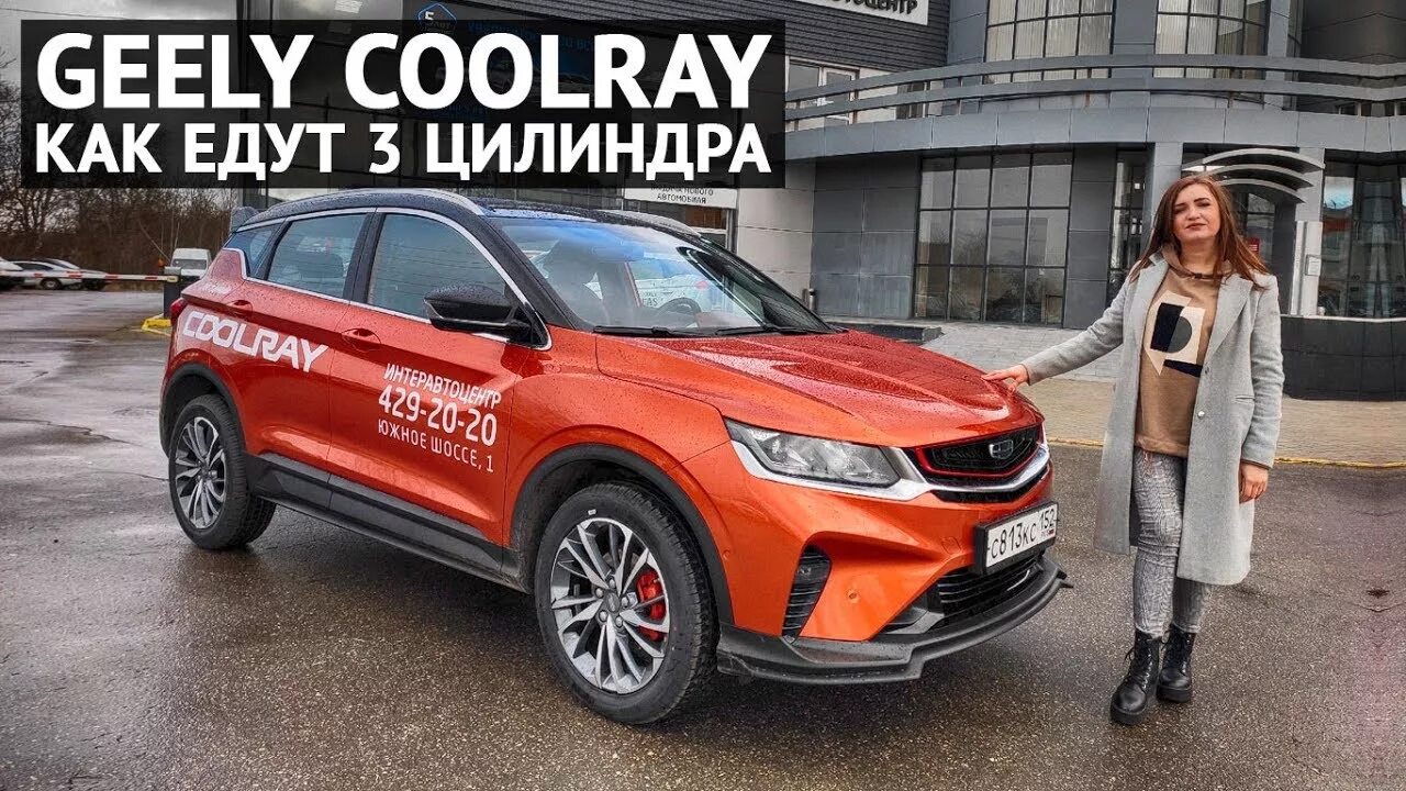 Тест драйв coolray. Geely coolray тест драйв. джили кудрей. geely coolray 2025. geely tugela 2025.