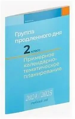Каляндарна тэматычнае планаванне 2 клас 2024 2025