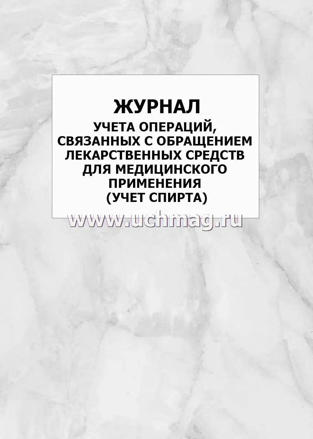 Приказ 378н с изменениями. Журнал учета операций, связанных с обращением лс для мед. Применения. Журнал учета операций связанных с обращением лекарственных средств. Журнал учета операций связанных. Форма журнала учета спирта в медицинских учреждениях.