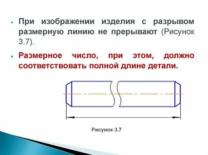 Размерные линии с обрывом