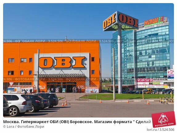 Оби на боровском шоссе. Оби 47 км мкад. Магазин оби 47км москва. Оби на боровском часы. Наш гипермаркет боровское шоссе.