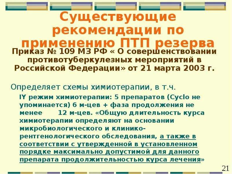 109 Приказ по туберкулезу. Приказ противотуберкулезных мероприятий. Приказы МЗ по туберкулезу. «О совершенствовании противотуберкулезной помощи населению». !!!.