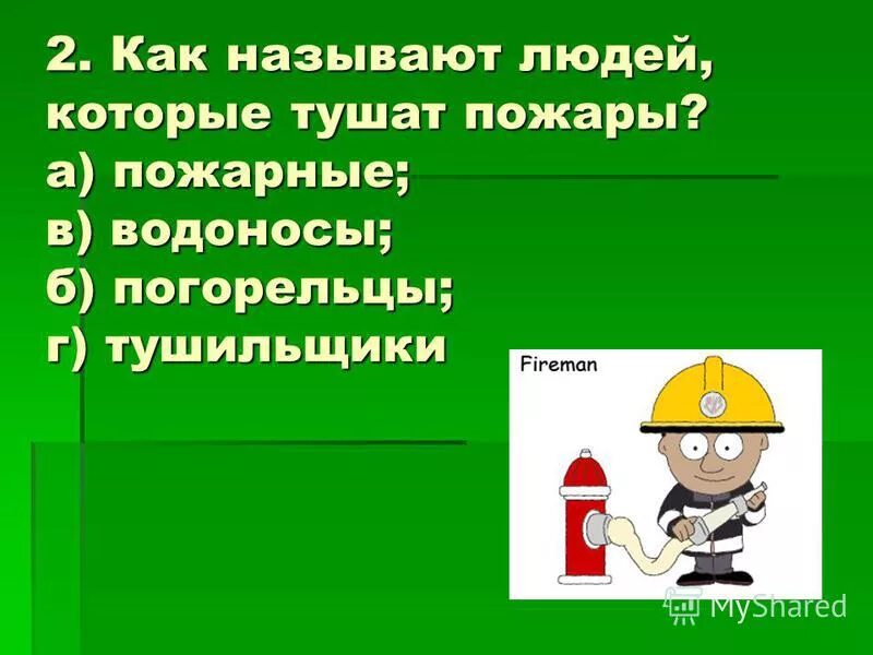 Как называется профессия человека который тушит пожары. Как называется профессия человека который тушит пожары
