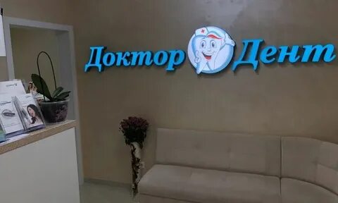 Доктор дент телефон