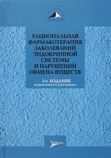 Фармакотерапия заболеваний