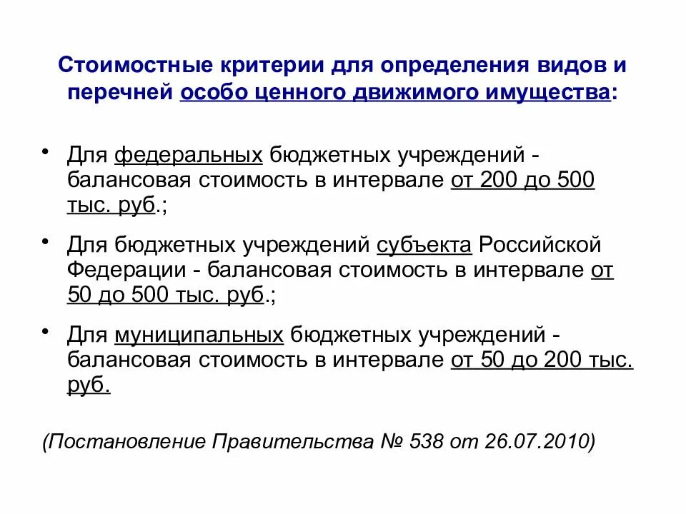 Особо ценная информация. Перечень особо ценного движимого имущества. перечень оцди. особо ценное имущество учреждений. перечень особо ценного имущества бюджетного учреждения.