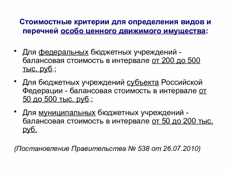 Перечень особо ценного движимого имущества. Перечень ОЦДИ. Особо ценное имущество учреждений. Перечень особо ценного имущества бюджетного учреждения.