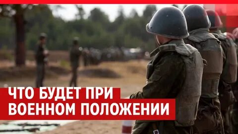 1 1 военное положение