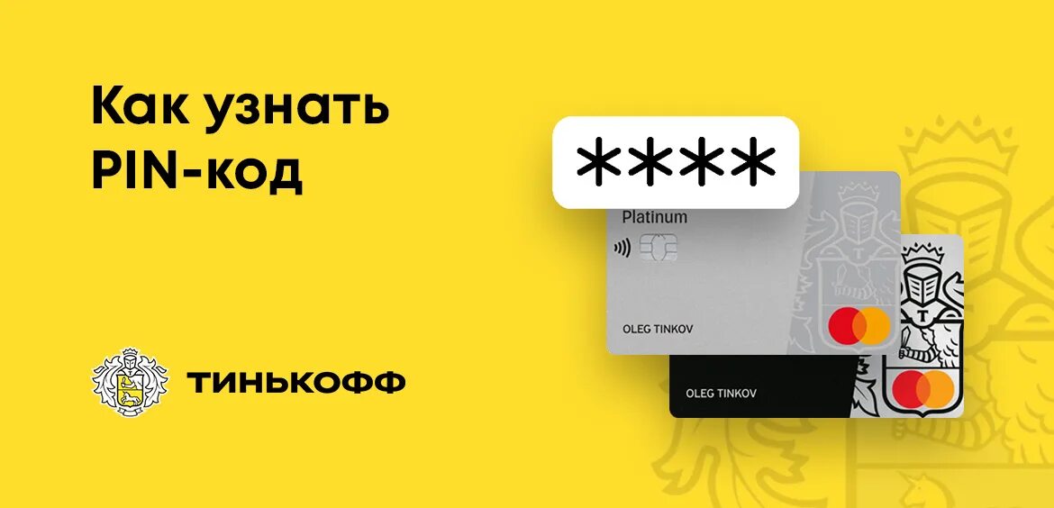 Карта тинькофф. Пин код карты тинькофф. Пароль карты тинькофф. Тинькофф УОД.