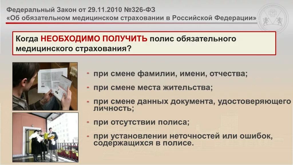 Полис при смене фамилии. Медицинское страхование гарантирует гражданам получение. Федеральный закон об обязательном медицинском страховании. Какой дают полис при смене фамилии.