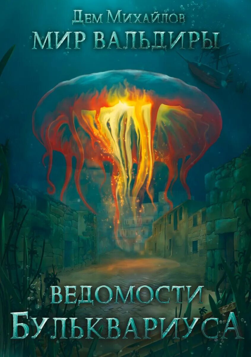 Мир вальдиры. Миры вальдиры слушать книги. Дем михайлов - гром небесный. Орбит хрустилиано вальдира. Мир вальдиры все книги по порядку.