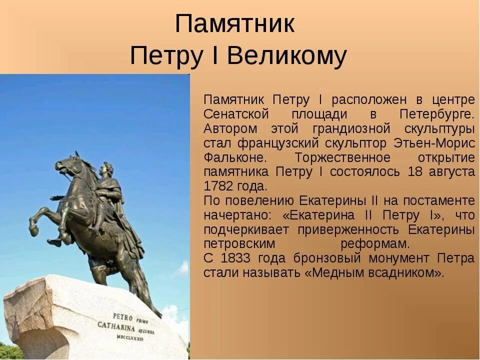 Сообщение о памятнике 5 класс. Памятник Петру 1 в Санкт-Петербурге. В Санкт-Петербурге открыт памятник Петру i (медный всадник) (1782). Памятник Петру Петру 1 в Санкт Петербурге. Памятник в Санкт Петербурге Петра 1 Великого.