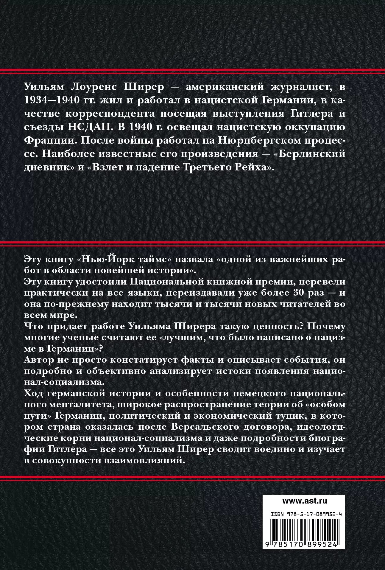 Уильям ширер книги. Взлет и падение третьего рейха. Взлёт и падение третьего рейха Уильяма Ширера. Уильям Шиллер падение третьего рейха. Взлет и падение третьего рейха книга.