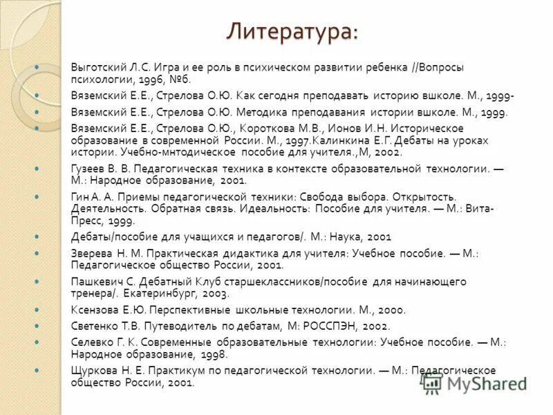 список психологической литературы. список литературы для детей. вопросы детской психологии. г. игра по выготскому.