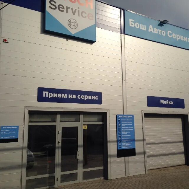 Бош сервис ростов. Ростов-на-дону особенная улица 8610 бош авто сервис. бош автосервис. бош сервис ростов на дону. бош сервис мойка.