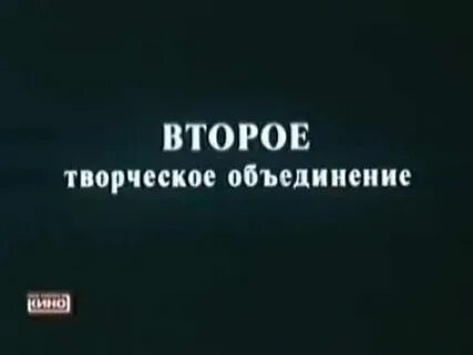 Второе творческое