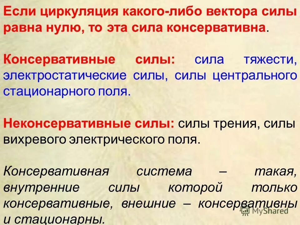 какие из перечисленных сил не являются консервативными