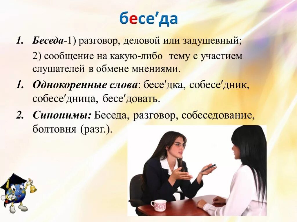 Значение слова диалог. Сообщение на тему беседа. беседа разговор деловой или задушевный. беседа или беседа. словарные слова беседа беседовать.