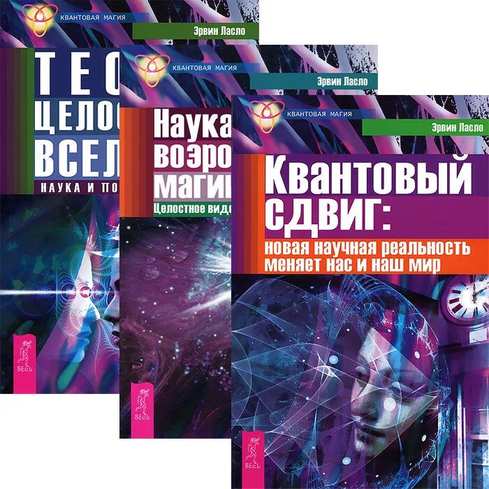 квантовая магия. эрвина ласло «наука и поле акаши: интегральная теория всего». книги магия в космосе. книги магия в космосе. древняя тайна цветка жизни: том 2 друнвало мельхиседек книга.