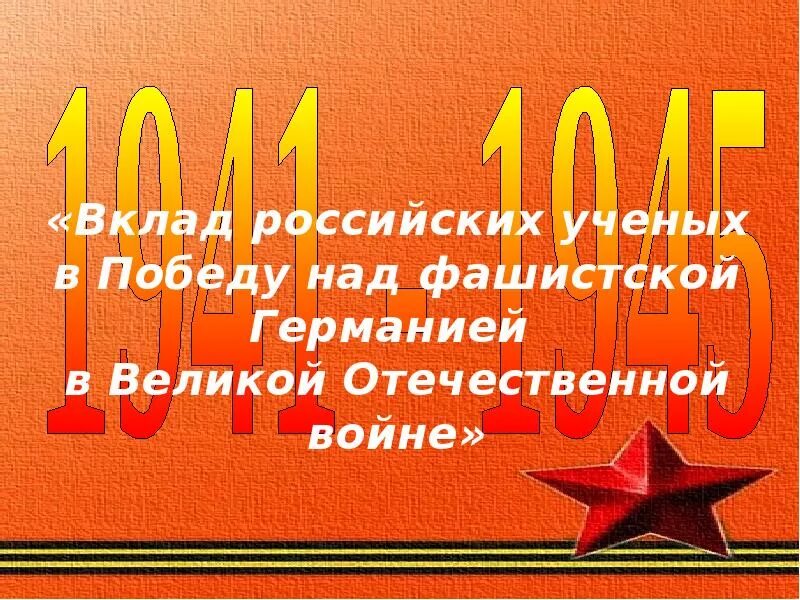 Вкла советских учёных в победу над фашизмом в годы. Вклад ученых в победу над Германией. Вклад географии в победу над фашистской Германией. Охарактеризуйте вклад в победу над фашизмом советских учёных. Сколько лет победы над фашистской германией