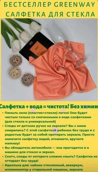 Как пользоваться салфеткой для стекла. Гринвей оранжевая салфетка для стекол. салфетка универсальная гринвей описание. салфетка для стекол от гринвей. салфетка для стекла greenway aquamagic ujut.