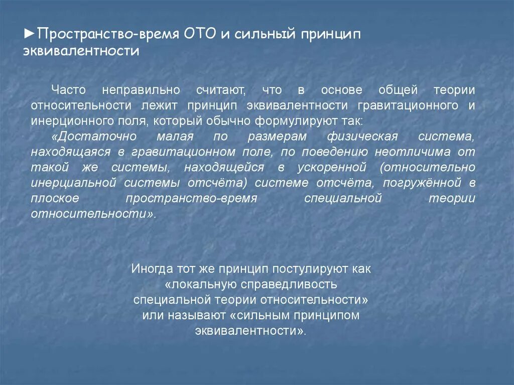 Время в ото. Общая теория относительности. Пространство-время ото и сильный принцип эквивалентности. В основе общей теории относительности лежит принцип.... Общая теория относительности пространство и время.