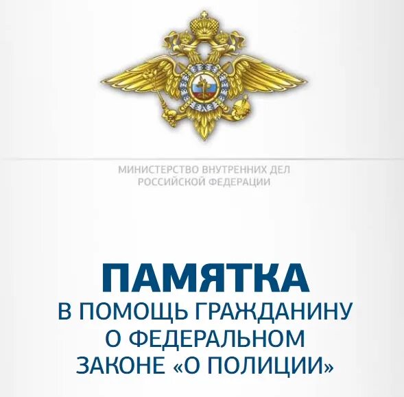 Закон о полиции. ФЗ О полиции.. Служа закону Служу народу. Закон о помощи полиции. Инициативы мвд