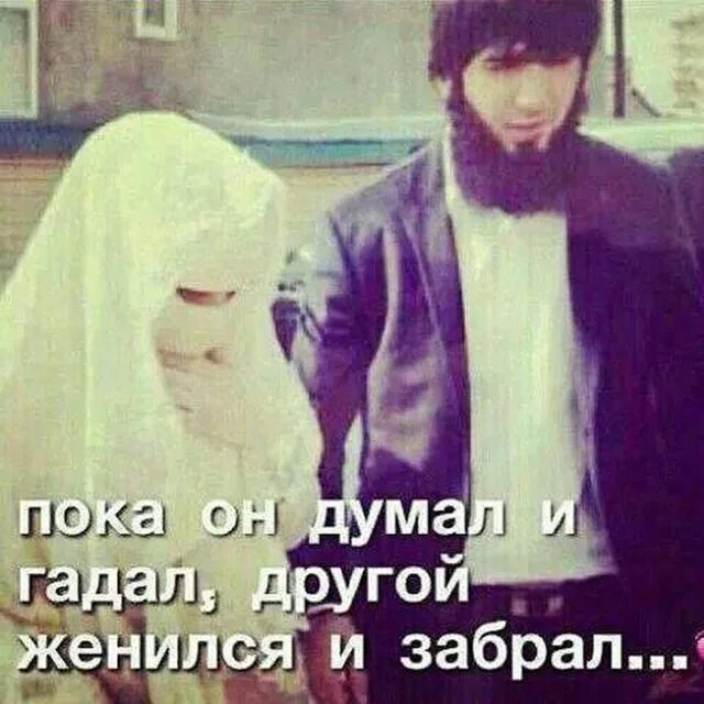 Пока ты думал и гадал. Пока он думал. Не надо никого искать всевышний уже давно расписал кому с кем быть. Пока я гадал ты. Пока одни думают другие действуют.
